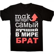 Самый лучший брат