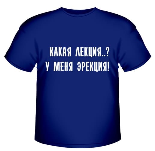 Какая лекция..? У меня эрекция! Какая лекция..? У меня эрекция!
