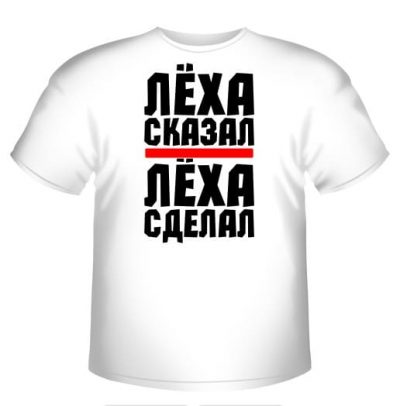 Лёха сказал Лёха сделал