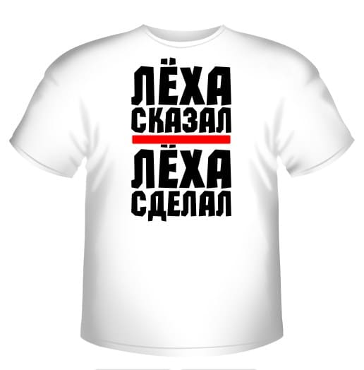 Лёха сказал Лёха сделал