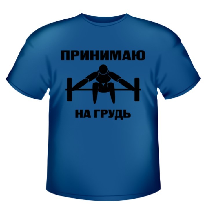 Принимаю на грудь Принимаю на грудь