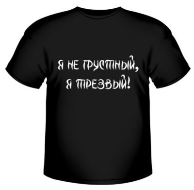 Я не грустный, я трезвый