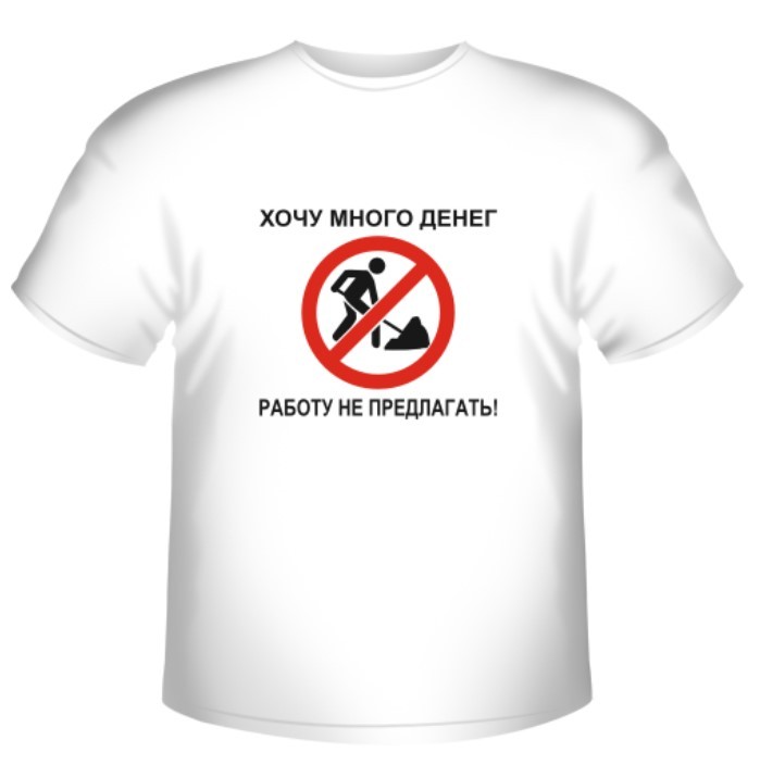 Хочу много денег! Работу не предлагать!