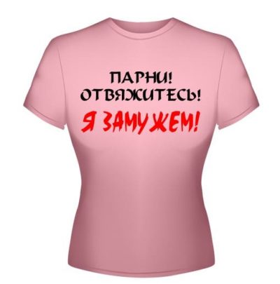 Парни! Отвяжитесь! Я замужем