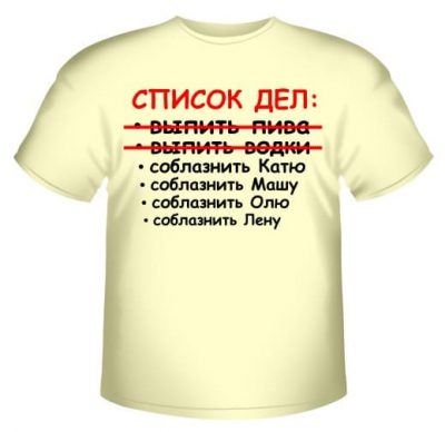 Список дел: выпить пива, выпить водки…