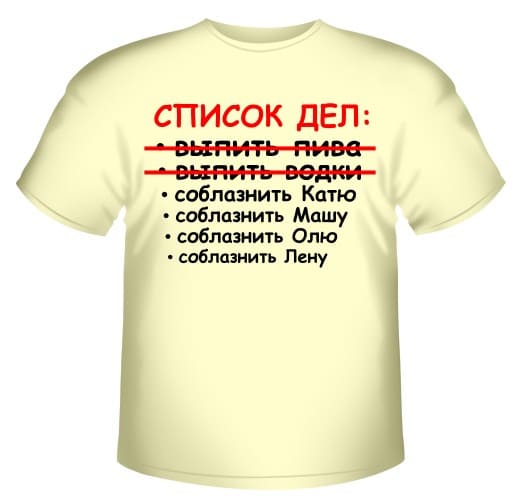 Список дел: выпить пива, выпить водки…