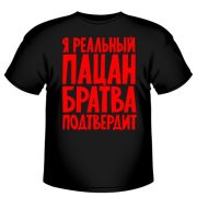 Я реальный пацан. Братва подтвердит