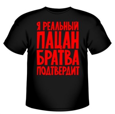 Я реальный пацан. Братва подтвердит Я реальный пацан. Братва подтвердит