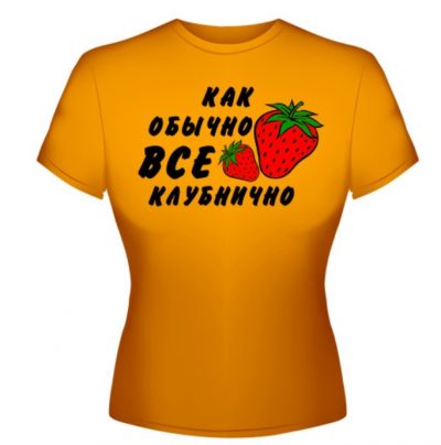 Как обычно всё клубнично Как обычно всё клубнично