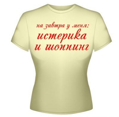 На завтра у меня: истерика и шоппинг