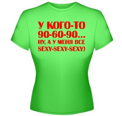 У кого-то 90-60-90 а у меня все sexy У кого-то 90-60-90 а у меня все sexy