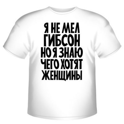 Я не Мел Гибсон Я не Мел Гибсон