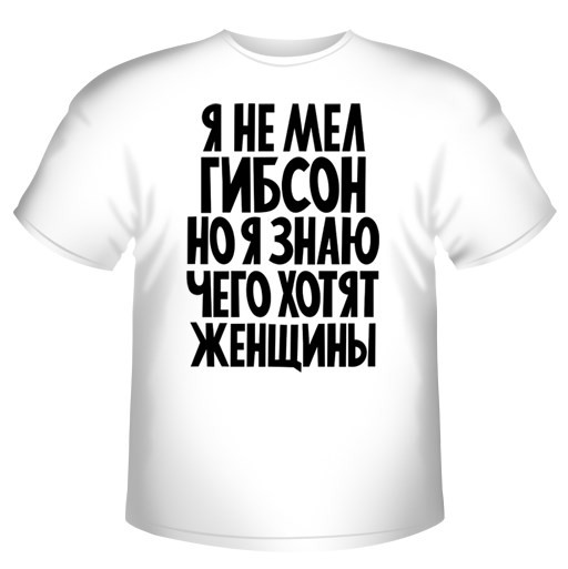 Я не Мел Гибсон Я не Мел Гибсон