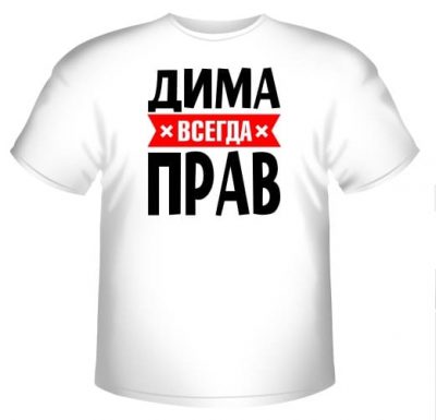 Дима прав