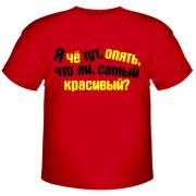Я чё тут, опять, самый красивый?