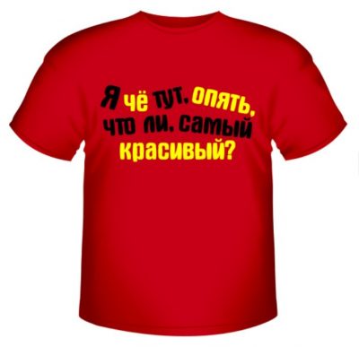 Я чё тут, опять, самый красивый?