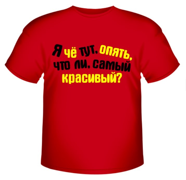 Я чё тут, опять, самый красивый?