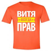 Витя всегда прав