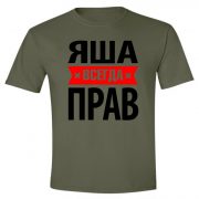 Яша всегда прав