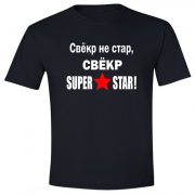 Свёкр SuperStar