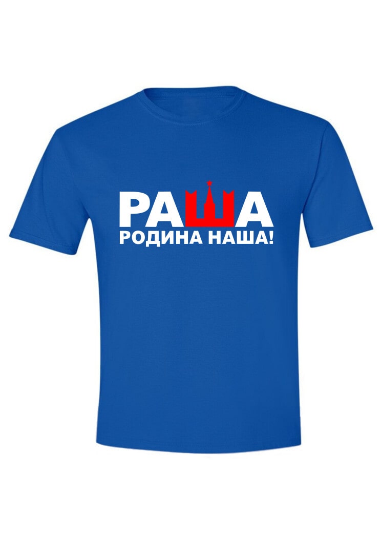Раша Родина Наша!