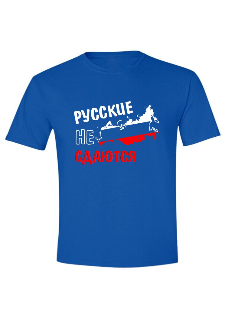 Русские не сдаются! Русские не сдаются!