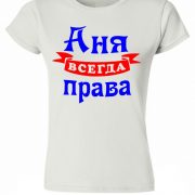 Аня всегда права