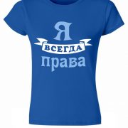 Я всегда права