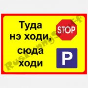 Туда нэ ходи, сюда ходи