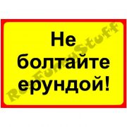 Не болтайте ерундой!