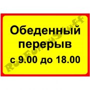 Обеденный перерыв с 9 до 18